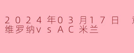 红黑风暴席卷维罗纳，AC米兰客场奏凯紧追榜首